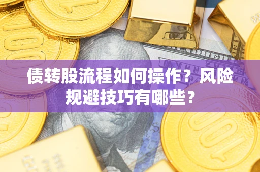武汉债转股流程如何操作？风险规避技巧有哪些？