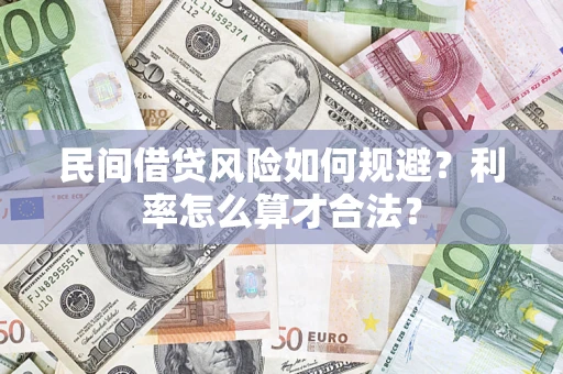 武汉民间借贷风险如何规避？利率怎么算才合法？