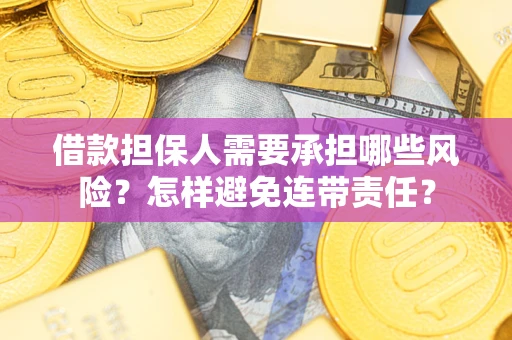 武汉借款担保人需要承担哪些风险？怎样避免连带责任？