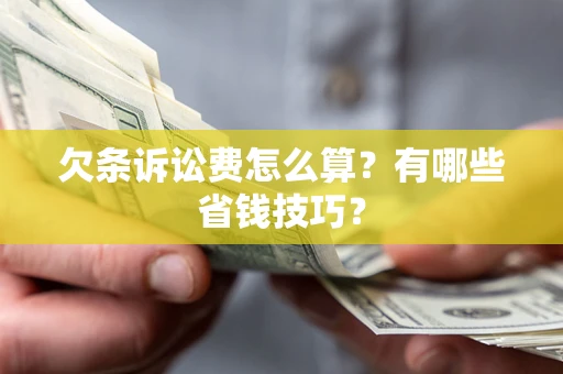 武汉欠条诉讼费怎么算？有哪些省钱技巧？