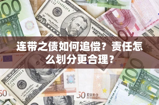 武汉连带之债如何追偿？责任怎么划分更合理？