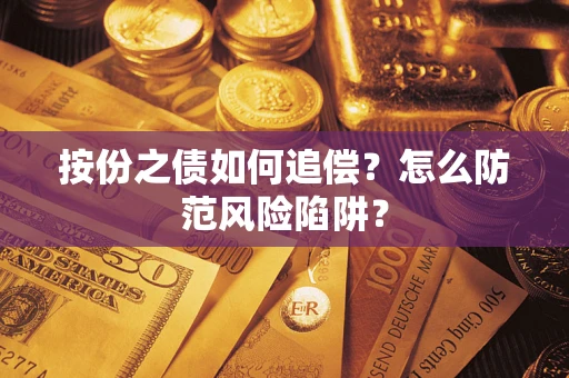 武汉按份之债如何追偿？怎么防范风险陷阱？