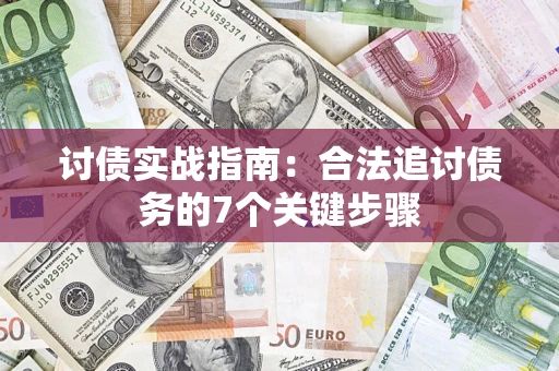 武汉讨债实战指南：合法追讨债务的7个关键步骤