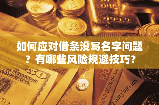 武汉如何应对借条没写名字问题？有哪些风险规避技巧？