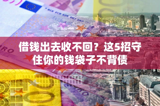 武汉借钱出去收不回？这5招守住你的钱袋子不背债
