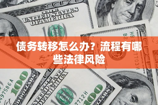 武汉债务转移怎么办？流程有哪些法律风险